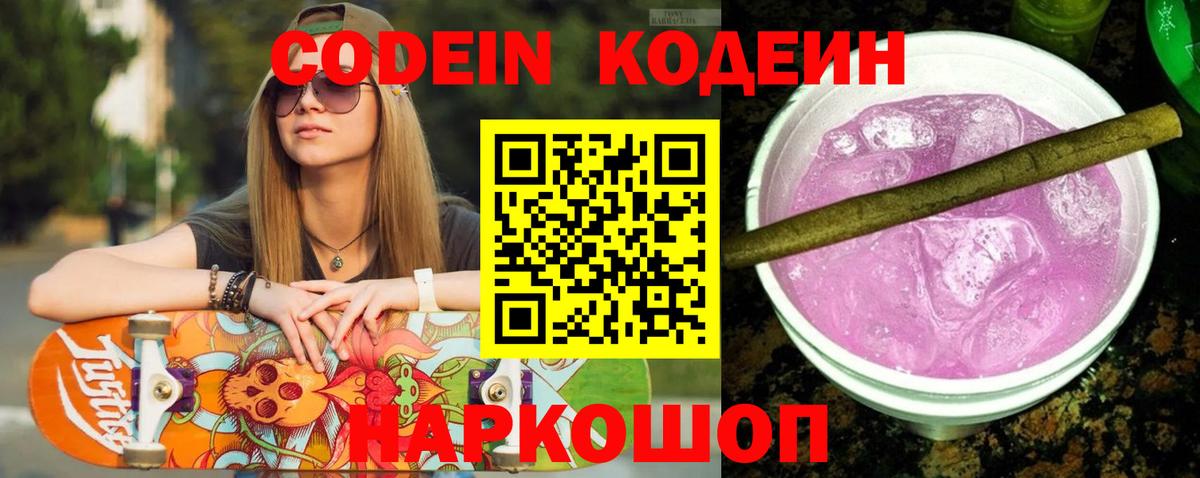 Codein Purple Drank Михайловск