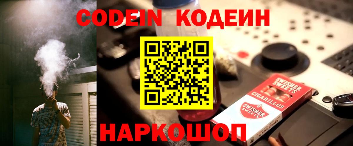 Кодеин напиток Lean (лин)  Вход с VPN  Михайловск  Кодеиновый сироп Lean Purple Drank 